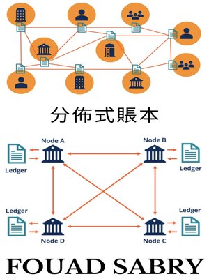 cover image of 分佈式賬本
